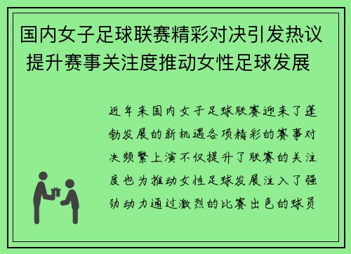 国内女子足球联赛精彩对决引发热议 提升赛事关注度推动女性足球发展