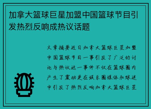 加拿大篮球巨星加盟中国篮球节目引发热烈反响成热议话题