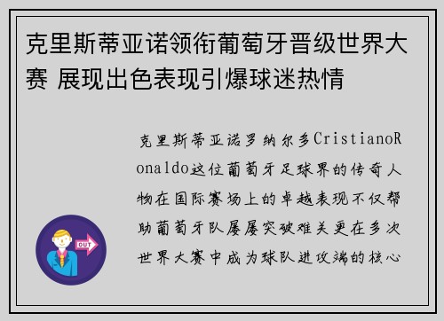 克里斯蒂亚诺领衔葡萄牙晋级世界大赛 展现出色表现引爆球迷热情