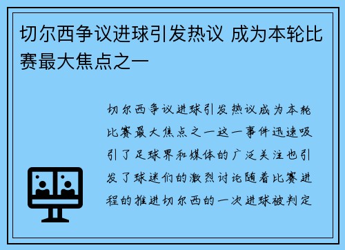 切尔西争议进球引发热议 成为本轮比赛最大焦点之一