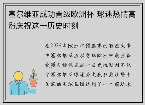 塞尔维亚成功晋级欧洲杯 球迷热情高涨庆祝这一历史时刻