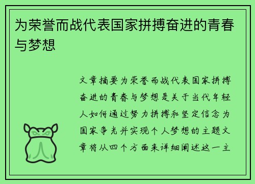 为荣誉而战代表国家拼搏奋进的青春与梦想