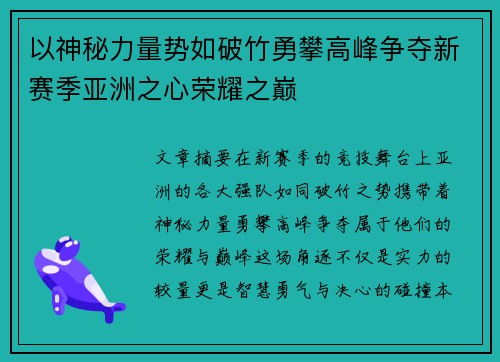 以神秘力量势如破竹勇攀高峰争夺新赛季亚洲之心荣耀之巅