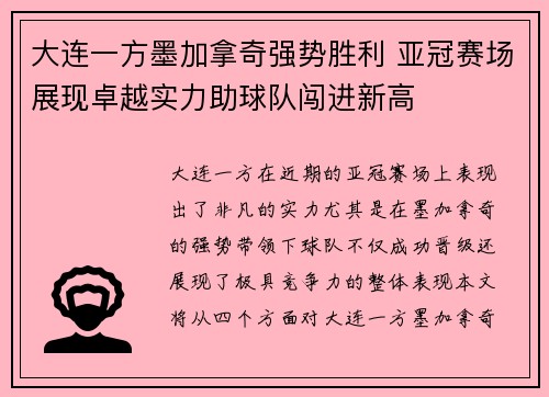 大连一方墨加拿奇强势胜利 亚冠赛场展现卓越实力助球队闯进新高