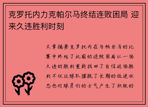 克罗托内力克帕尔马终结连败困局 迎来久违胜利时刻