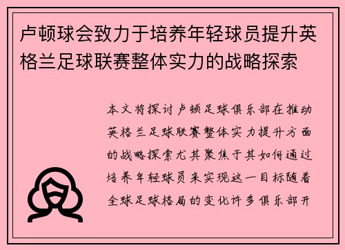 卢顿球会致力于培养年轻球员提升英格兰足球联赛整体实力的战略探索