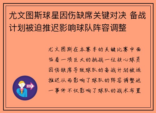 尤文图斯球星因伤缺席关键对决 备战计划被迫推迟影响球队阵容调整