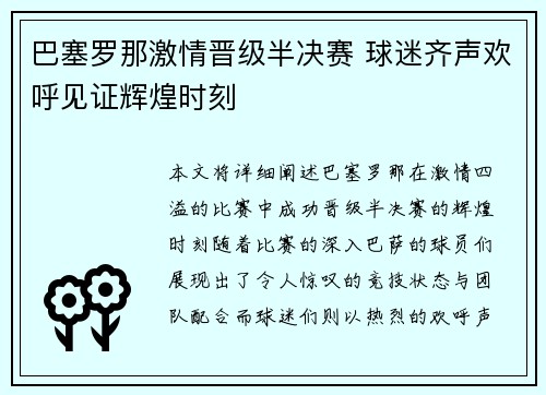 巴塞罗那激情晋级半决赛 球迷齐声欢呼见证辉煌时刻