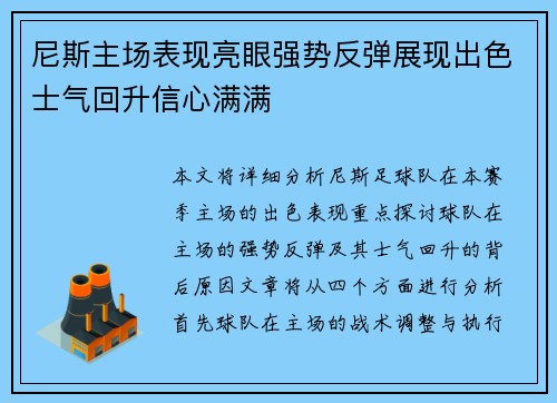 尼斯主场表现亮眼强势反弹展现出色士气回升信心满满