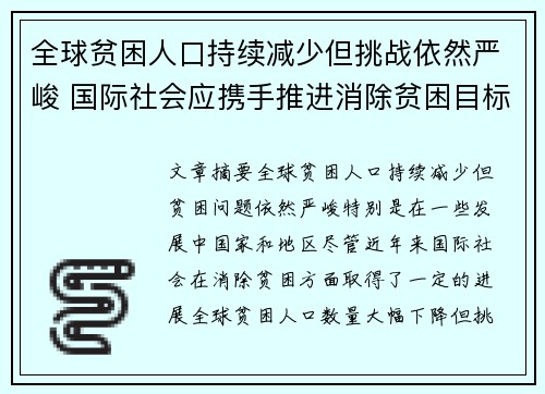 全球贫困人口持续减少但挑战依然严峻 国际社会应携手推进消除贫困目标