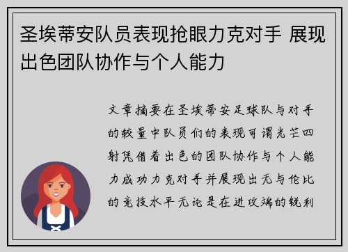 圣埃蒂安队员表现抢眼力克对手 展现出色团队协作与个人能力