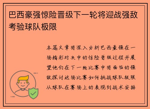 巴西豪强惊险晋级下一轮将迎战强敌考验球队极限