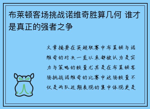 布莱顿客场挑战诺维奇胜算几何 谁才是真正的强者之争