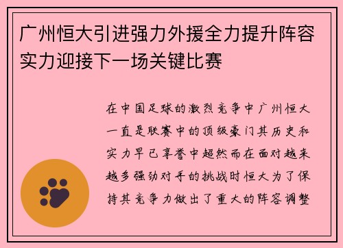 广州恒大引进强力外援全力提升阵容实力迎接下一场关键比赛