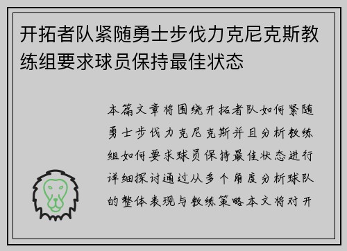 开拓者队紧随勇士步伐力克尼克斯教练组要求球员保持最佳状态