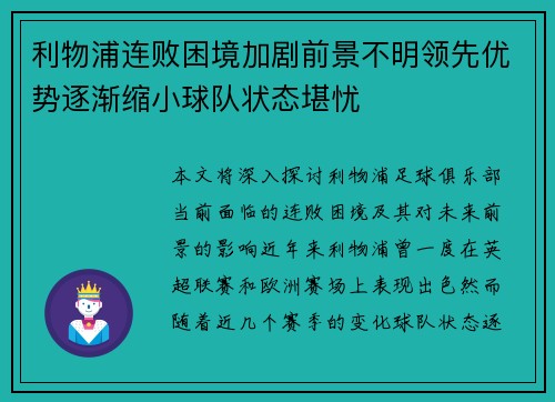 利物浦连败困境加剧前景不明领先优势逐渐缩小球队状态堪忧