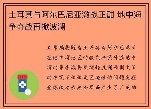 土耳其与阿尔巴尼亚激战正酣 地中海争夺战再掀波澜