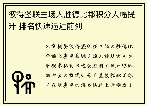 彼得堡联主场大胜德比郡积分大幅提升 排名快速逼近前列