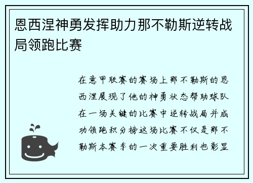 恩西涅神勇发挥助力那不勒斯逆转战局领跑比赛