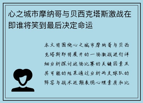 心之城市摩纳哥与贝西克塔斯激战在即谁将笑到最后决定命运