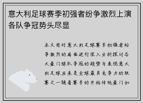 意大利足球赛季初强者纷争激烈上演各队争冠势头尽显