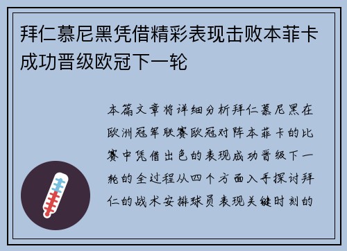 拜仁慕尼黑凭借精彩表现击败本菲卡成功晋级欧冠下一轮