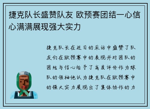 捷克队长盛赞队友 欧预赛团结一心信心满满展现强大实力