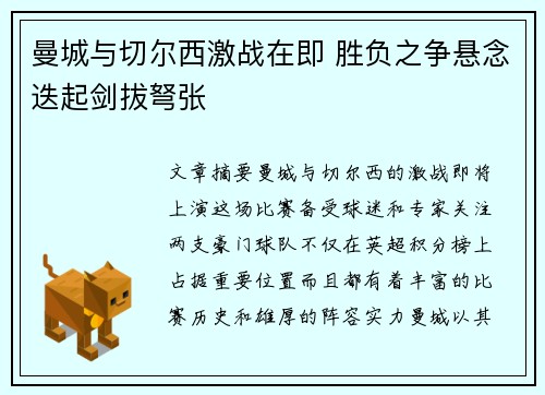 曼城与切尔西激战在即 胜负之争悬念迭起剑拔弩张