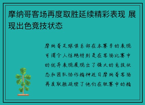 摩纳哥客场再度取胜延续精彩表现 展现出色竞技状态