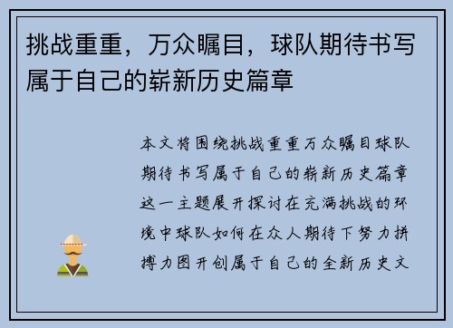 挑战重重，万众瞩目，球队期待书写属于自己的崭新历史篇章