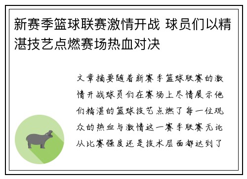 新赛季篮球联赛激情开战 球员们以精湛技艺点燃赛场热血对决