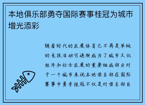 本地俱乐部勇夺国际赛事桂冠为城市增光添彩