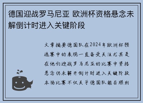 德国迎战罗马尼亚 欧洲杯资格悬念未解倒计时进入关键阶段