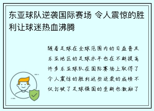 东亚球队逆袭国际赛场 令人震惊的胜利让球迷热血沸腾