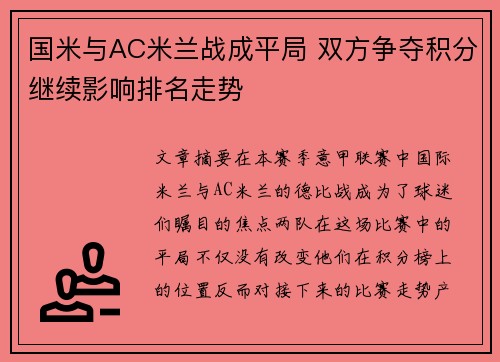 国米与AC米兰战成平局 双方争夺积分继续影响排名走势