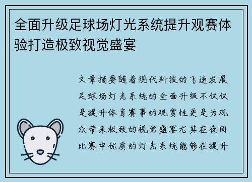 全面升级足球场灯光系统提升观赛体验打造极致视觉盛宴