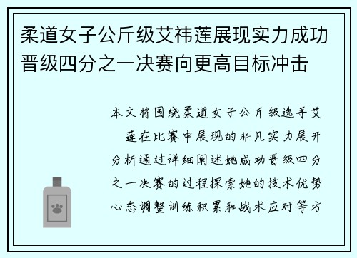 柔道女子公斤级艾祎莲展现实力成功晋级四分之一决赛向更高目标冲击