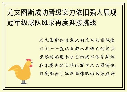 尤文图斯成功晋级实力依旧强大展现冠军级球队风采再度迎接挑战