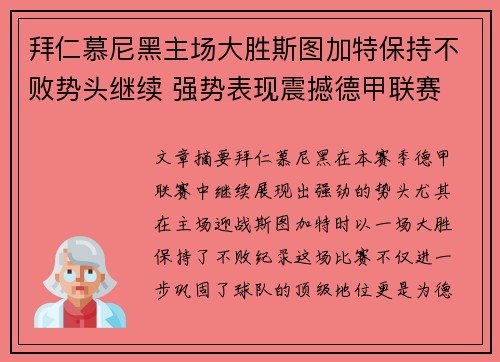 拜仁慕尼黑主场大胜斯图加特保持不败势头继续 强势表现震撼德甲联赛