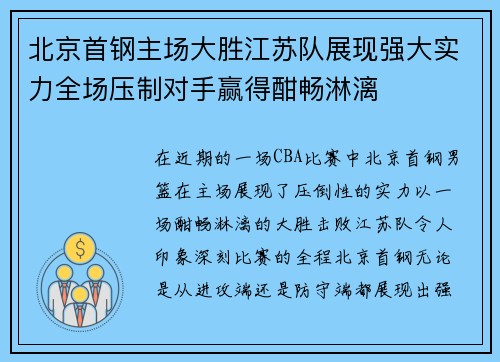 北京首钢主场大胜江苏队展现强大实力全场压制对手赢得酣畅淋漓