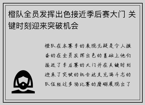 橙队全员发挥出色接近季后赛大门 关键时刻迎来突破机会