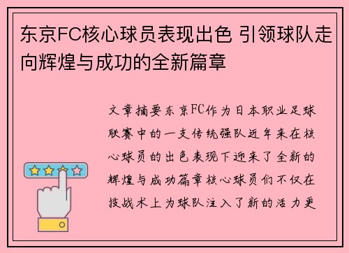 东京FC核心球员表现出色 引领球队走向辉煌与成功的全新篇章