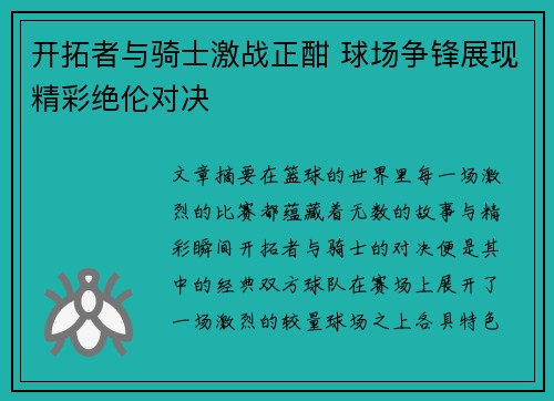 开拓者与骑士激战正酣 球场争锋展现精彩绝伦对决