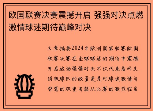 欧国联赛决赛震撼开启 强强对决点燃激情球迷期待巅峰对决