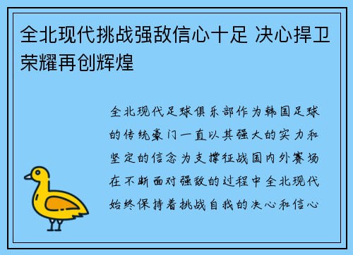 全北现代挑战强敌信心十足 决心捍卫荣耀再创辉煌