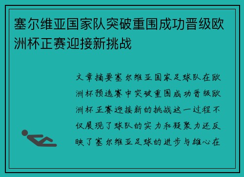 塞尔维亚国家队突破重围成功晋级欧洲杯正赛迎接新挑战