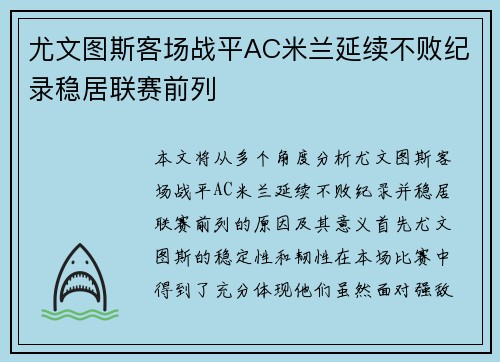 尤文图斯客场战平AC米兰延续不败纪录稳居联赛前列