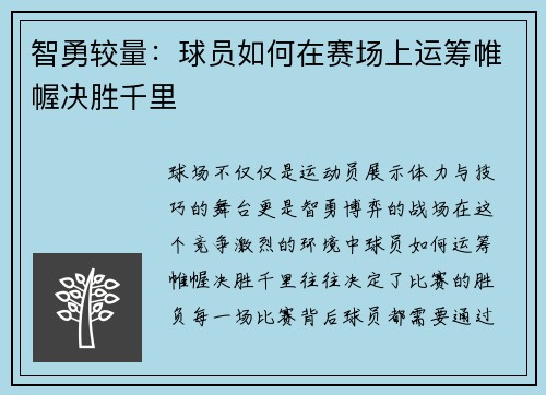 智勇较量：球员如何在赛场上运筹帷幄决胜千里