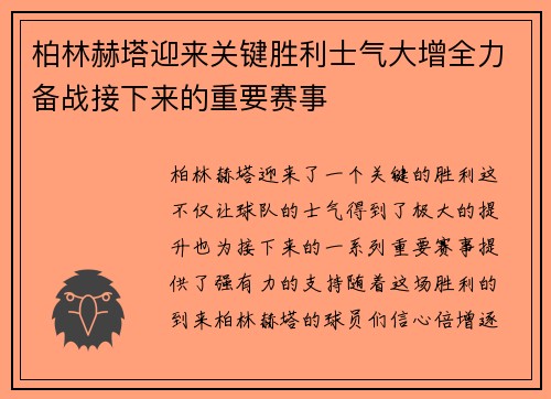 柏林赫塔迎来关键胜利士气大增全力备战接下来的重要赛事