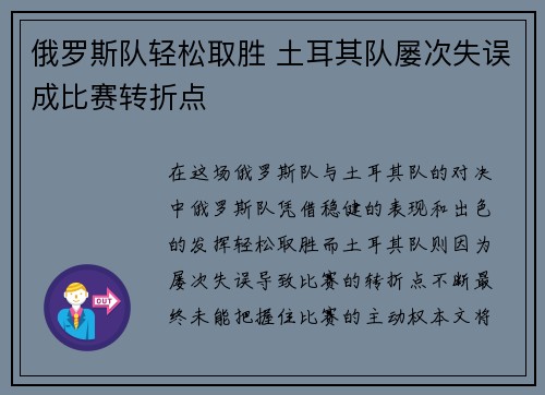 俄罗斯队轻松取胜 土耳其队屡次失误成比赛转折点